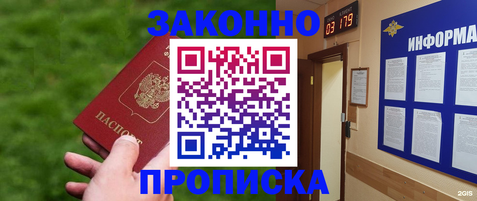 прописка для работы в Дзержинском